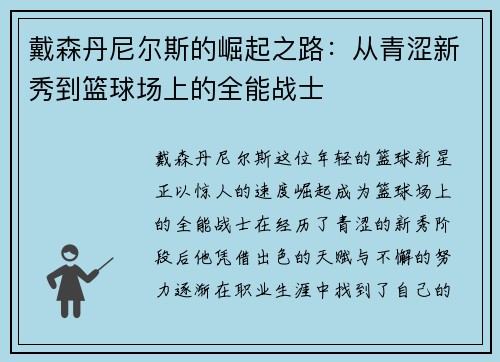 戴森丹尼尔斯的崛起之路：从青涩新秀到篮球场上的全能战士