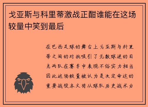 戈亚斯与科里蒂激战正酣谁能在这场较量中笑到最后