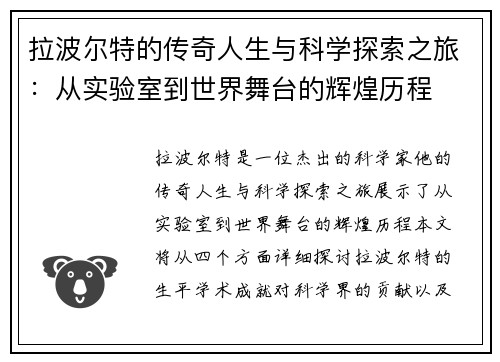 拉波尔特的传奇人生与科学探索之旅：从实验室到世界舞台的辉煌历程