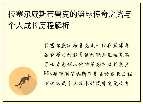 拉塞尔威斯布鲁克的篮球传奇之路与个人成长历程解析