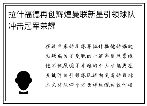拉什福德再创辉煌曼联新星引领球队冲击冠军荣耀