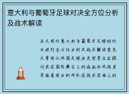 意大利与葡萄牙足球对决全方位分析及战术解读
