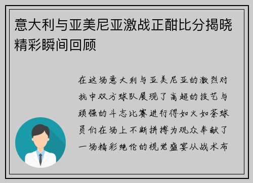 意大利与亚美尼亚激战正酣比分揭晓精彩瞬间回顾