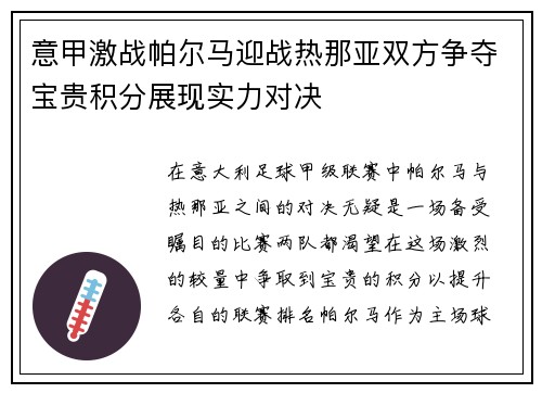 意甲激战帕尔马迎战热那亚双方争夺宝贵积分展现实力对决