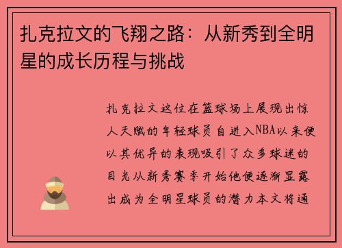 扎克拉文的飞翔之路：从新秀到全明星的成长历程与挑战