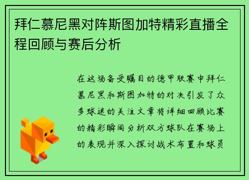 拜仁慕尼黑对阵斯图加特精彩直播全程回顾与赛后分析