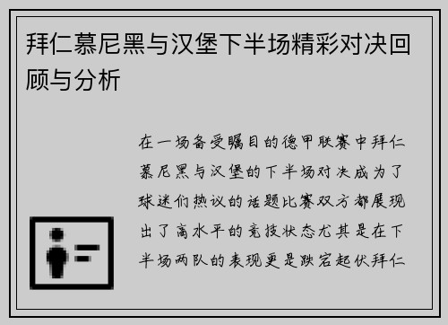 拜仁慕尼黑与汉堡下半场精彩对决回顾与分析
