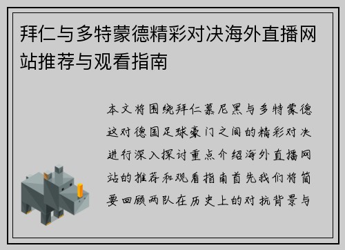 拜仁与多特蒙德精彩对决海外直播网站推荐与观看指南