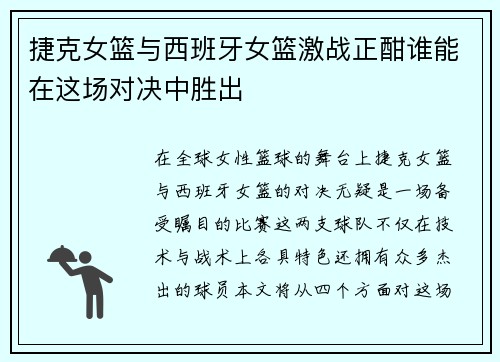 捷克女篮与西班牙女篮激战正酣谁能在这场对决中胜出