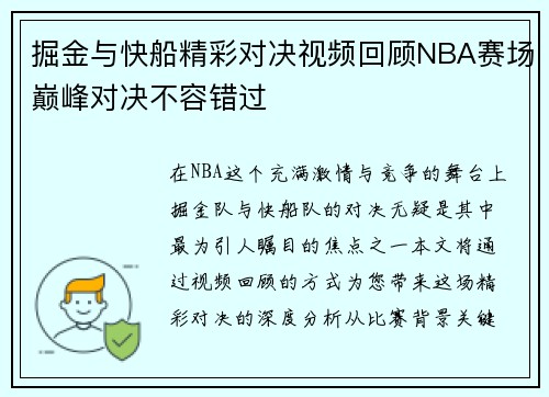 掘金与快船精彩对决视频回顾NBA赛场巅峰对决不容错过
