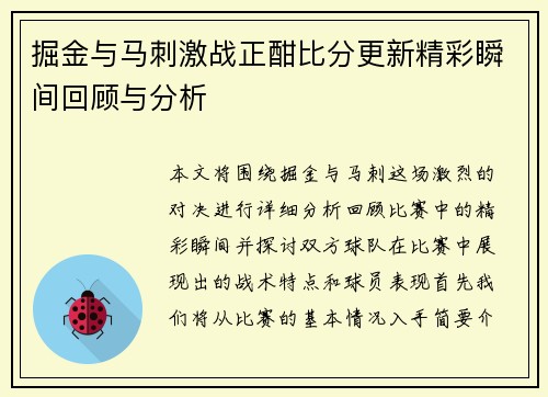 掘金与马刺激战正酣比分更新精彩瞬间回顾与分析
