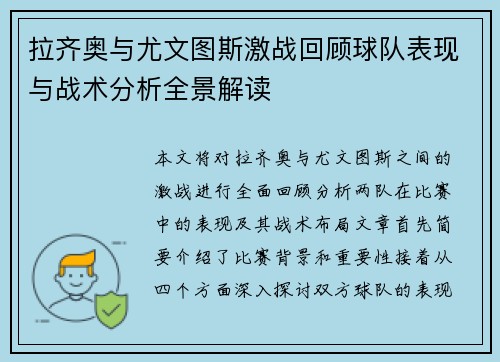 拉齐奥与尤文图斯激战回顾球队表现与战术分析全景解读