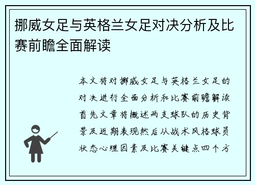 挪威女足与英格兰女足对决分析及比赛前瞻全面解读