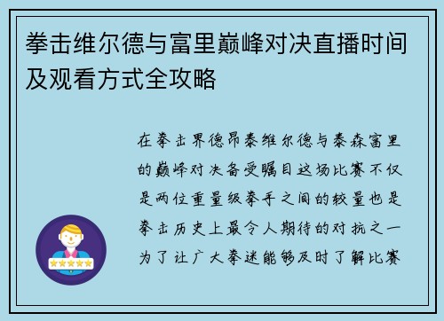 拳击维尔德与富里巅峰对决直播时间及观看方式全攻略