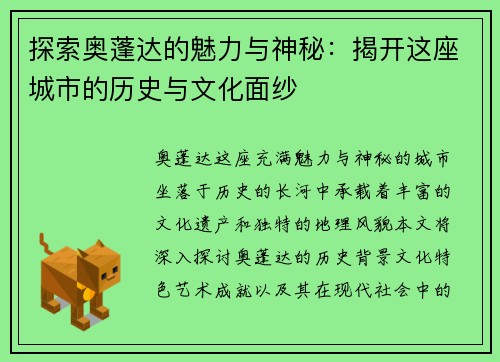 探索奥蓬达的魅力与神秘：揭开这座城市的历史与文化面纱