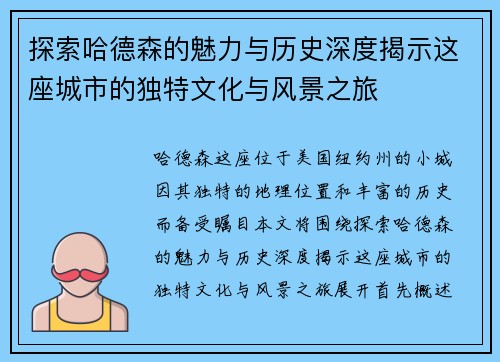 探索哈德森的魅力与历史深度揭示这座城市的独特文化与风景之旅